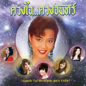 收聽หลิว อาจารียา的หนูไม่รู้歌詞歌曲