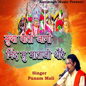 Listen to Suta Vo To Jago Nind Su Mataji Thore song with lyrics from Punam Mali