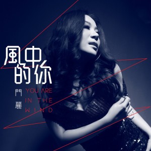 收听门丽的风中的你歌词歌曲