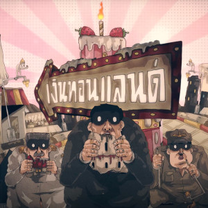 Dengarkan lagu เงินทอนแลนด์ nyanyian พี่เอ็ด7วิ dengan lirik