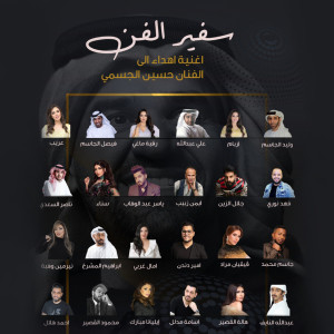Listen to Safir El Fan song with lyrics from Walid Aljassim