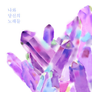 Listen to 이제 여행을 떠나야겠어 (Time To Go On A Trip) song with lyrics from 송은지