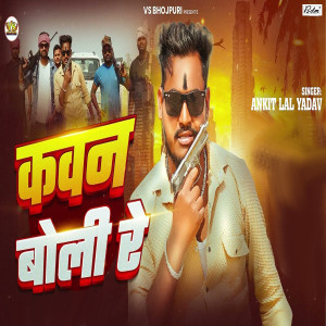 Listen to Kawan Boli Re song with lyrics from Ankit Lal Yadav
