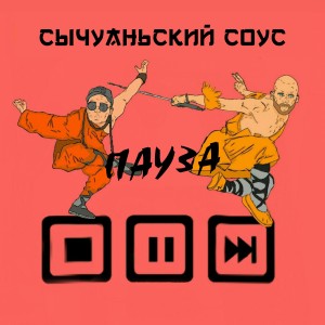 Album Пауза from Сычуаньский Соус