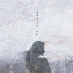 Album 헤어질 결심 from Gummy