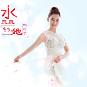 Listen to 美丽的中国我爱你 song with lyrics from 邓超予