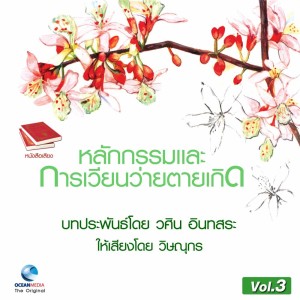 วิษณุกร的專輯หลักกรรม และ การเวียนว่ายตายเกิด ชุดที่, Vol. 3