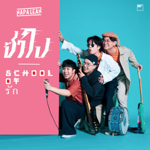 ดาวน์โหลดและฟังเพลง School of รัก พร้อมเนื้อเพลงจาก NAP A LEAN