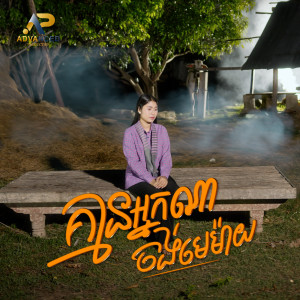 Album គ្មានអ្នកណាចង់មេម៉ាយ from ឡុង រតនា