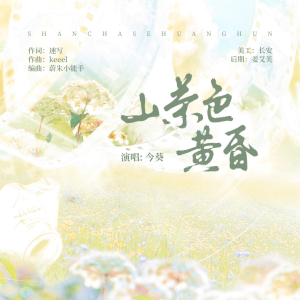 Listen to 山茶色黄昏 (完整版) song with lyrics from 今葵