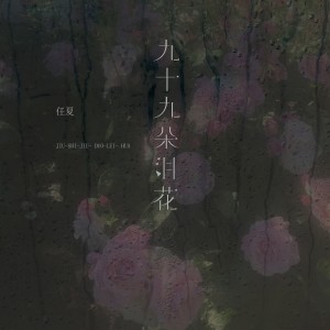 收聽任夏的九十九朵淚花歌詞歌曲