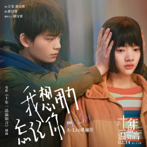 ดาวน์โหลดและฟังเพลง 我想用力忘記你 พร้อมเนื้อเพลงจาก A-Lin