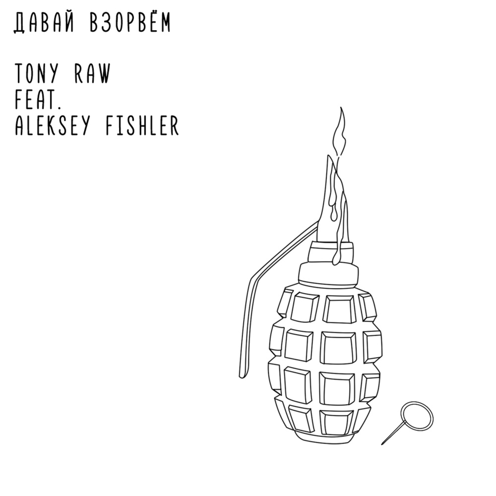 Давай взорвём (feat. Aleksey Fishler)