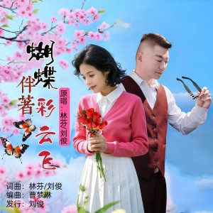 Album 蝴蝶伴着彩云飞(对唱版) from 林芬