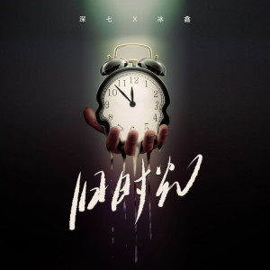 Listen to 旧时光 (伴奏) song with lyrics from MC深七