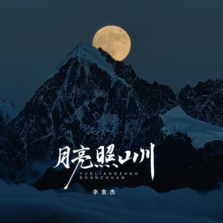 月亮照山川 (DJ奶小深版)