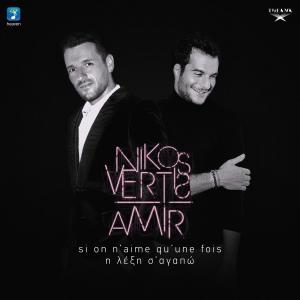 收聽Nikos Vertis的Si on n'aime qu'une fois / I Leksi S' Agapo歌詞歌曲