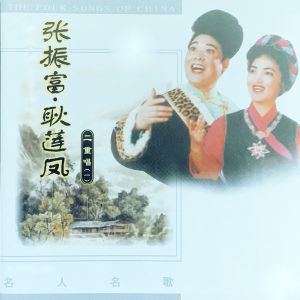 Listen to 跑马溜溜的山上 song with lyrics from 张振富