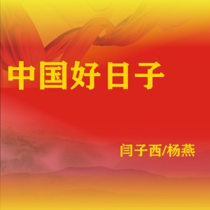 杨燕的专辑中国好日子