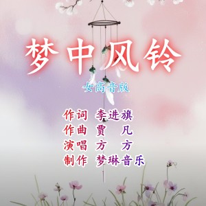 Listen to 梦中风铃（女高音版） (完整版) song with lyrics from 贾凡