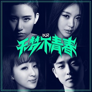 Album 无梦不青春 from OUR