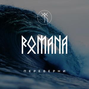 收聽Romana的Переверни歌詞歌曲