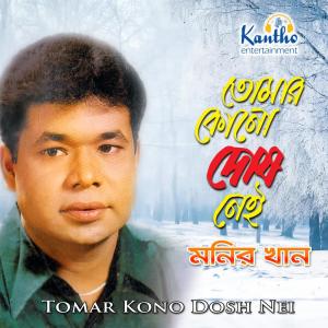 Listen to Kojon Prothom Preme song with lyrics from Monir Khan