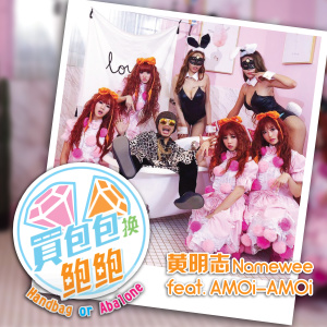 Listen to 买包包换鲍鲍(feat. AMOi-AMOi) song with lyrics from Namewee