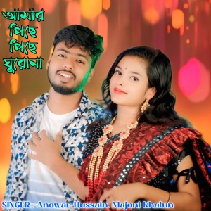 Album Amar Piche Piche Ghuirona from Anowar Hussain