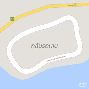 Listen to กลับรถเล่น song with lyrics from Chili sauce with mackerel
