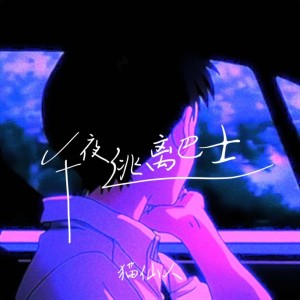 Album 午夜逃离巴士 from 猫仙人