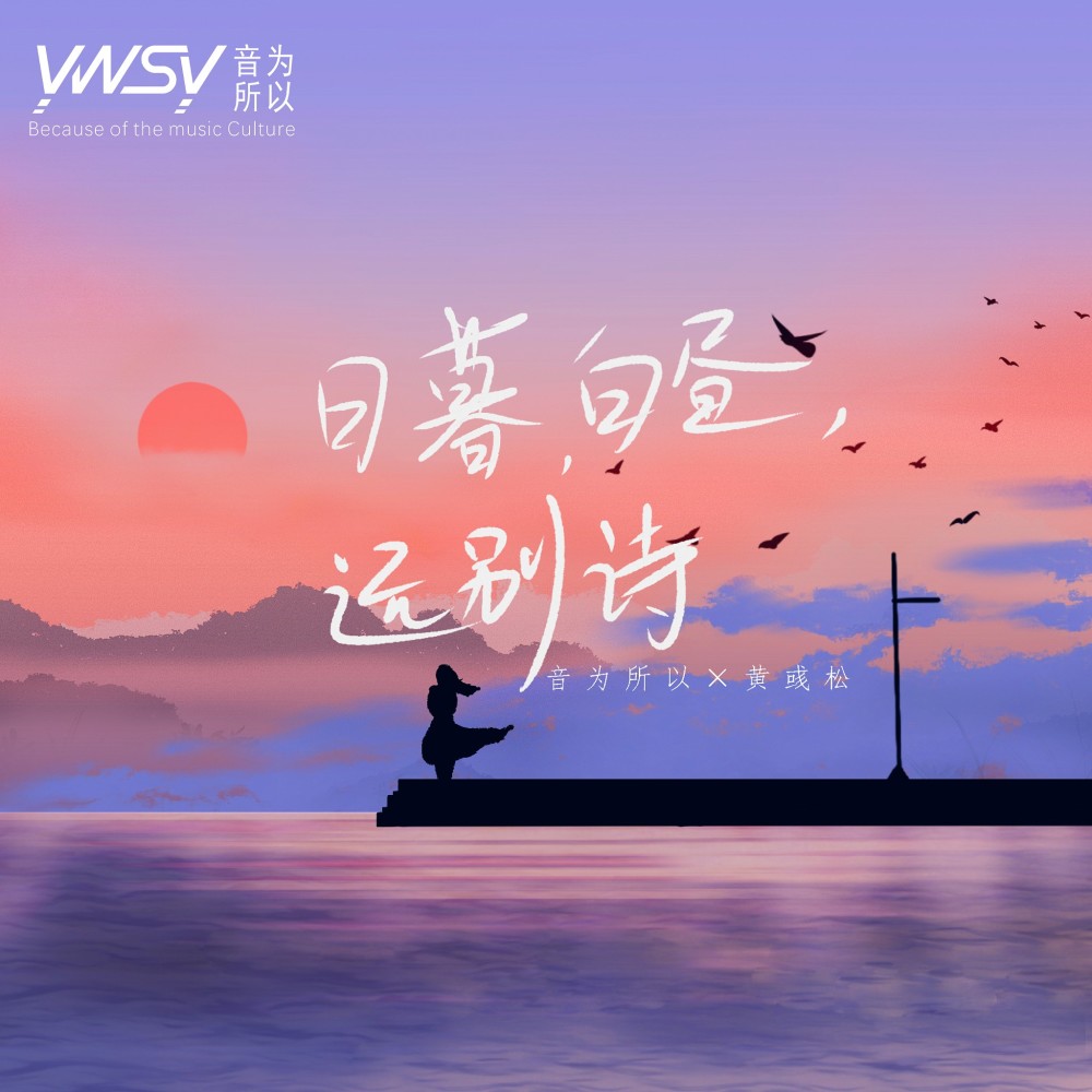 日暮，白昼，远别诗 (完整版)