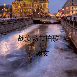 Album 战疫场节拍歌 from 黄熙文