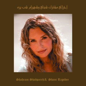 Dengarkan lagu اجرای مشترک شینی و شهرام شب پره (Live Performance) nyanyian Shahram Shabpareh dengan lirik