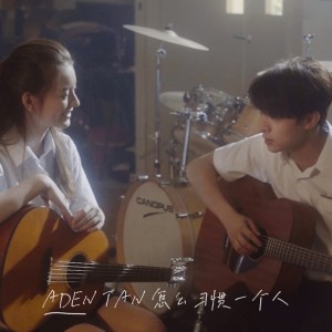 收听陈昱志的怎么习惯一个人歌词歌曲