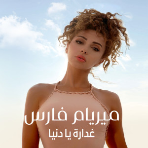 Album Ghaddara Ya Dounya from Myriam Fares