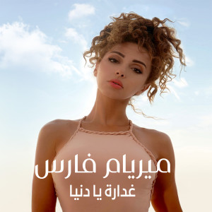 Listen to Ghaddara Ya Dounya song with lyrics from Myriam Fares