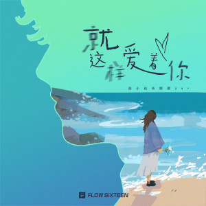 收听粥粥的就这样爱着你 (完整版)歌词歌曲