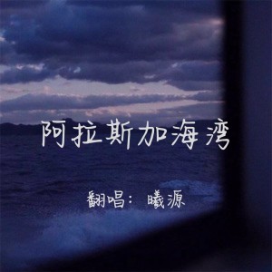 Album 阿拉斯加海湾 from 曦源Karry