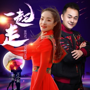 Listen to 一起走（DJ版伴奏） (伴奏) song with lyrics from 贺东