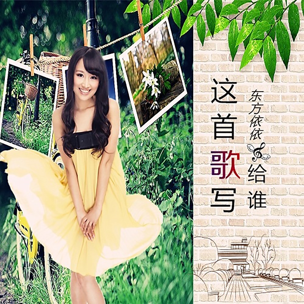 这首歌写给谁