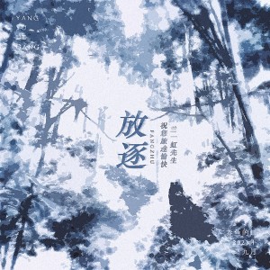 收听养鱼的缸的放逐 (伴奏)歌词歌曲