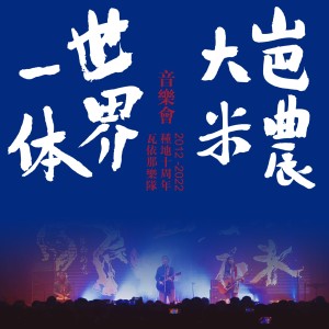 Listen to 大梦 (cover: 壹乐队) (完整版) song with lyrics from 瓦依那乐队