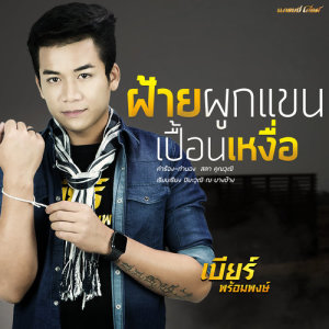 ดาวน์โหลดและฟังเพลง ฝ้ายผูกแขนเปื้อนเหงื่อ พร้อมเนื้อเพลงจาก เบียร์ พร้อมพงษ์