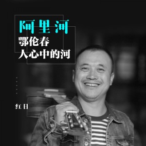 收聽紅日的阿里河·鄂倫春人心中的河 (伴奏)歌詞歌曲