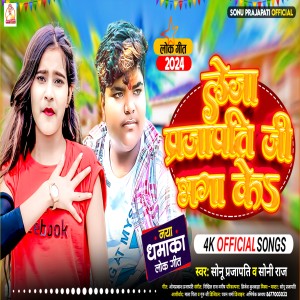 ดาวน์โหลดและฟังเพลง Leja Prajapati Ji Bhaga Ke พร้อมเนื้อเพลงจาก Sonu Sarabi Prajapati