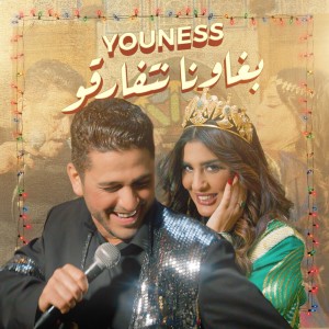 Album Brawna Netfarkou from Youness