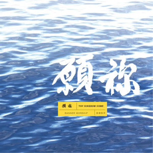 Dengarkan lagu Thy Kingdom Come nyanyian 旌旗音乐 Banner Music dengan lirik