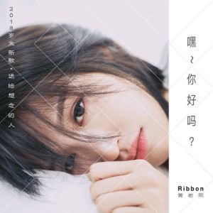 Ribbon 黃若熙的專輯嘿~你好嗎?