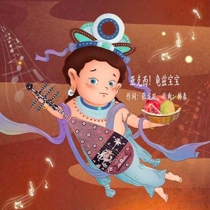 ดาวน์โหลดและฟังเพลง 亚克西！龟兹宝宝 (伴奏) พร้อมเนื้อเพลงจาก 韩春